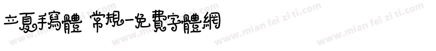 立夏手写体 常规字体转换